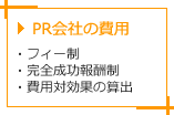 PR会社の費用