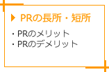 PRの長所・短所
