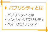 パブリシティとは