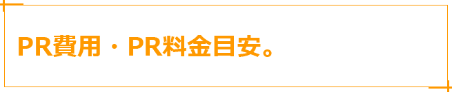 PR費用・PR料金目安。