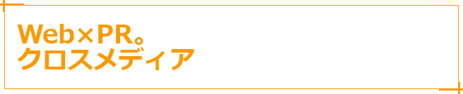 Web×PR。クロスメディア